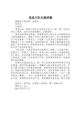 竞选大队长演讲稿