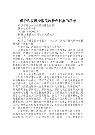 保护和发展少数民族特色村寨的思考
