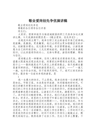 敬业爱岗创先争优演讲稿