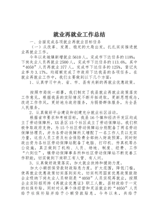 就业再就业工作总结