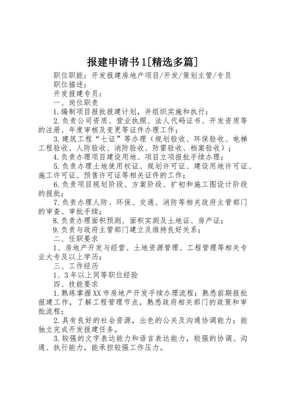 报建申请书1[精选多篇]_第1页