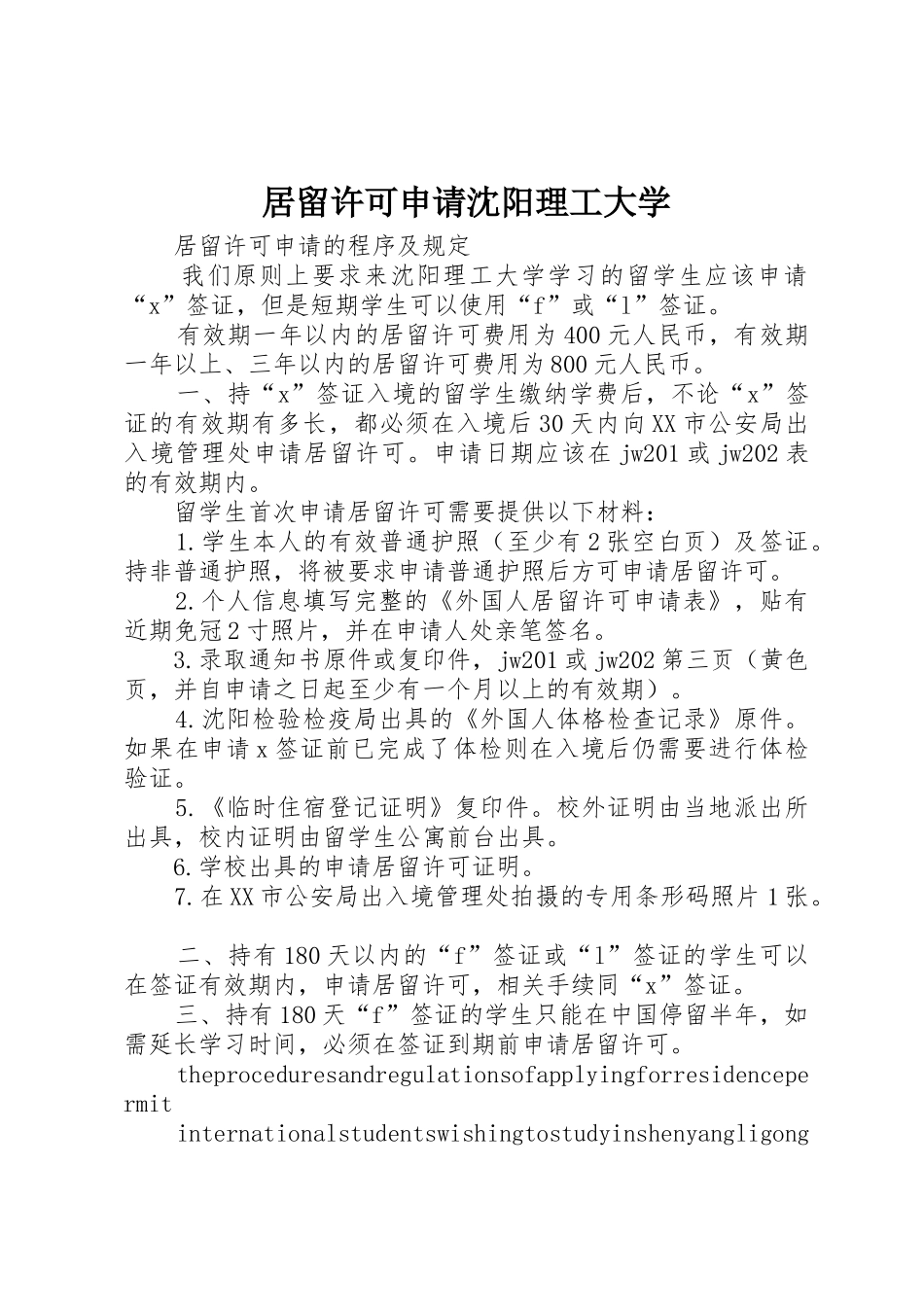居留许可申请沈阳理工大学_第1页