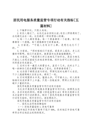 居民用电服务质量监管专项行动有关指标[五篇材料]_1