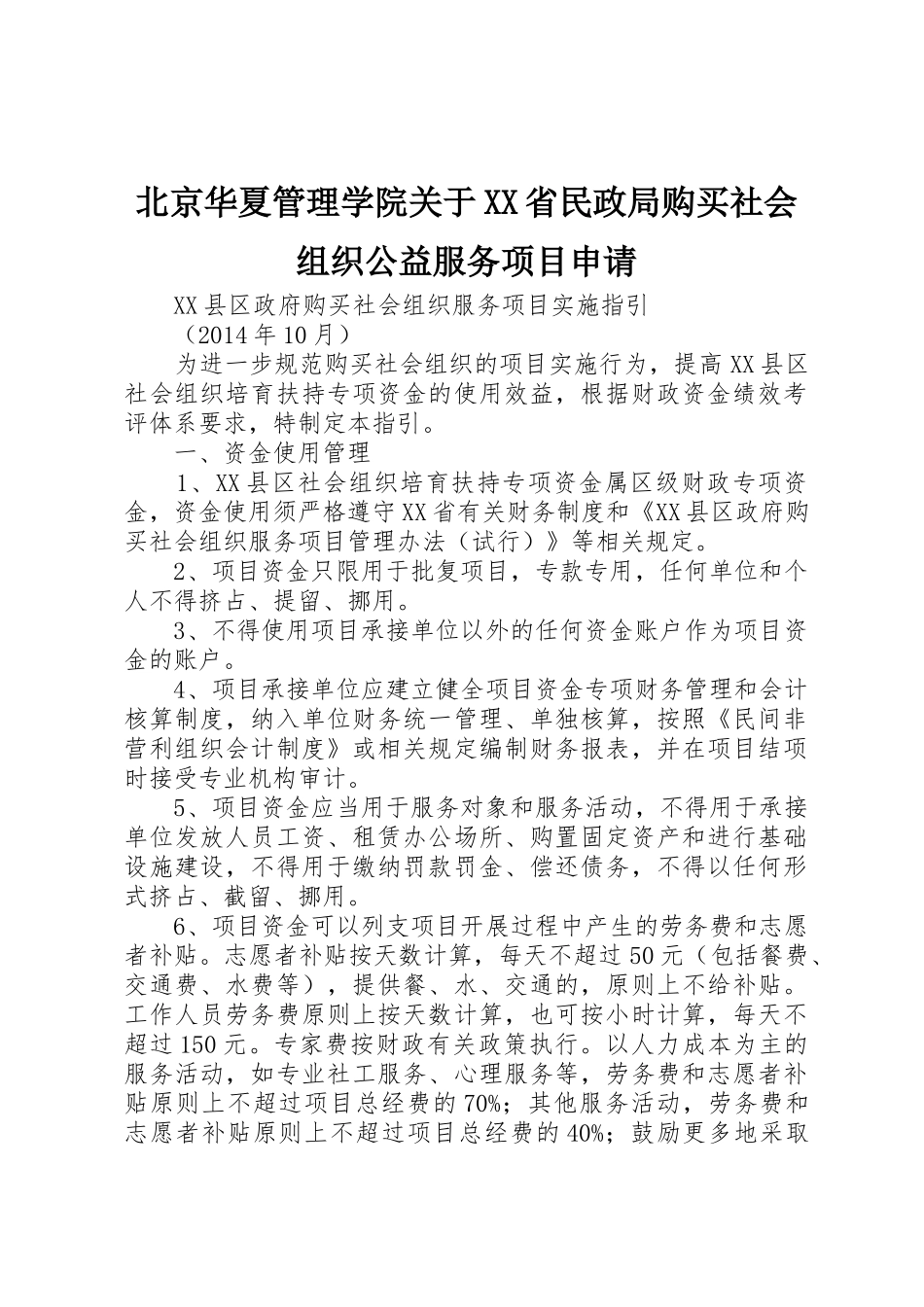 北京华夏管理学院关于XX省民政局购买社会组织公益服务项目申请_第1页