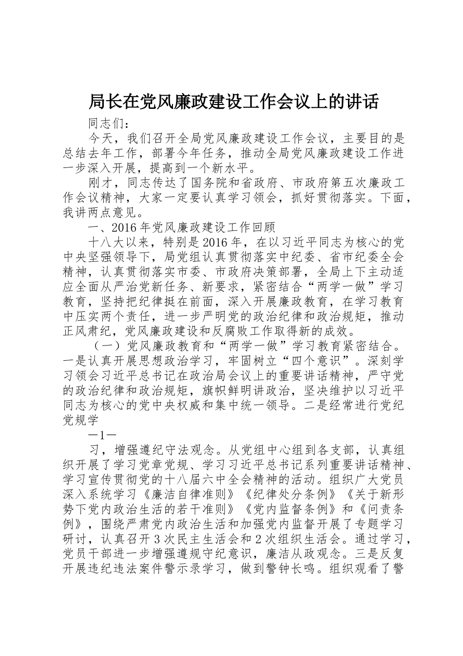 局长在党风廉政建设工作会议上的讲话_第1页