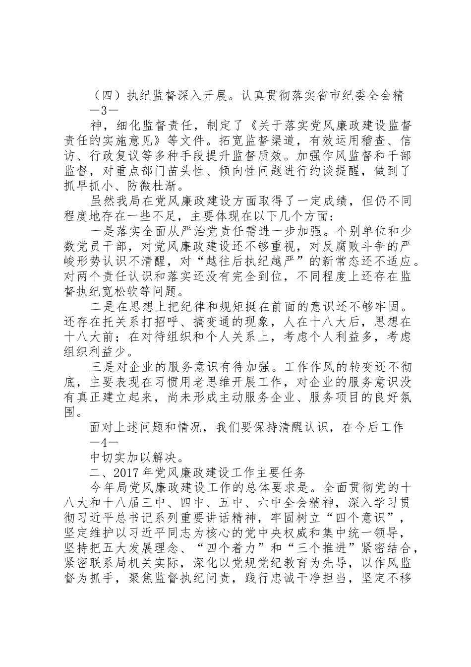 局长在党风廉政建设工作会议上的讲话_第3页