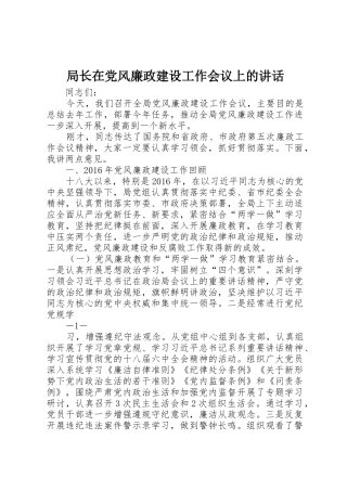 局长在党风廉政建设工作会议上的讲话