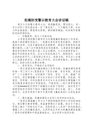拒腐防变警示教育大会讲话稿