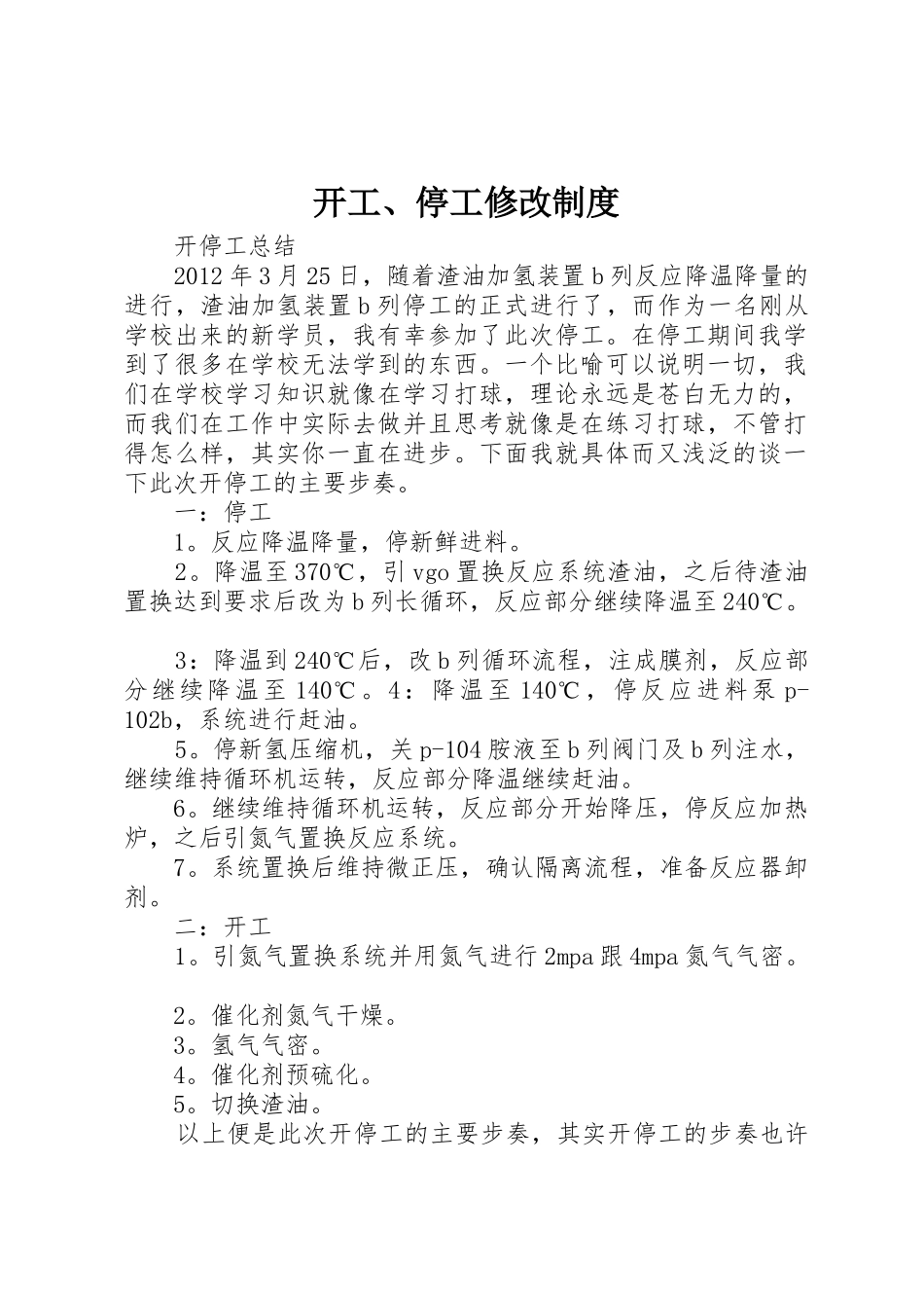 开工、停工修改制度_第1页