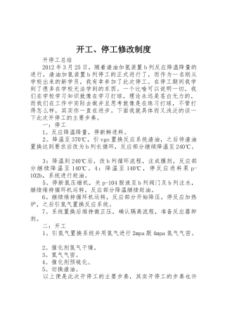 开工、停工修改制度