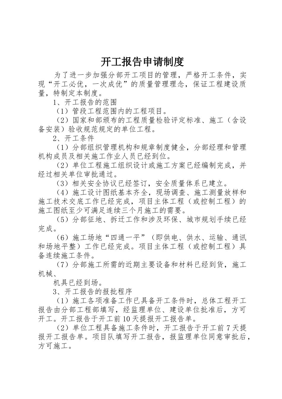 开工报告申请制度_第1页