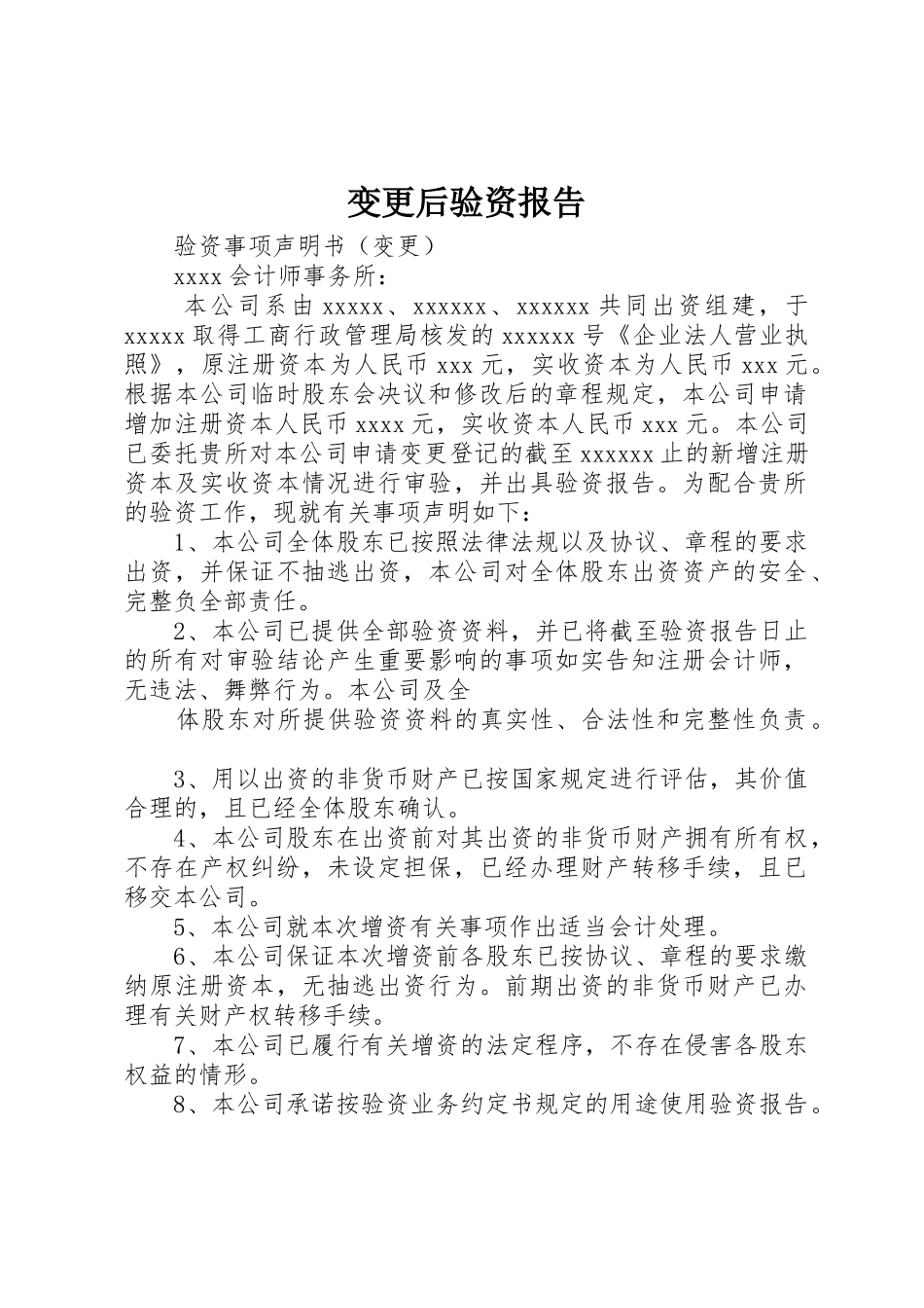 变更后验资报告_1_第1页