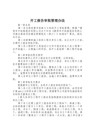 开工报告审批管理办法