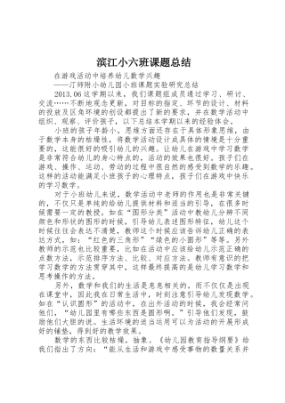 滨江小六班课题总结