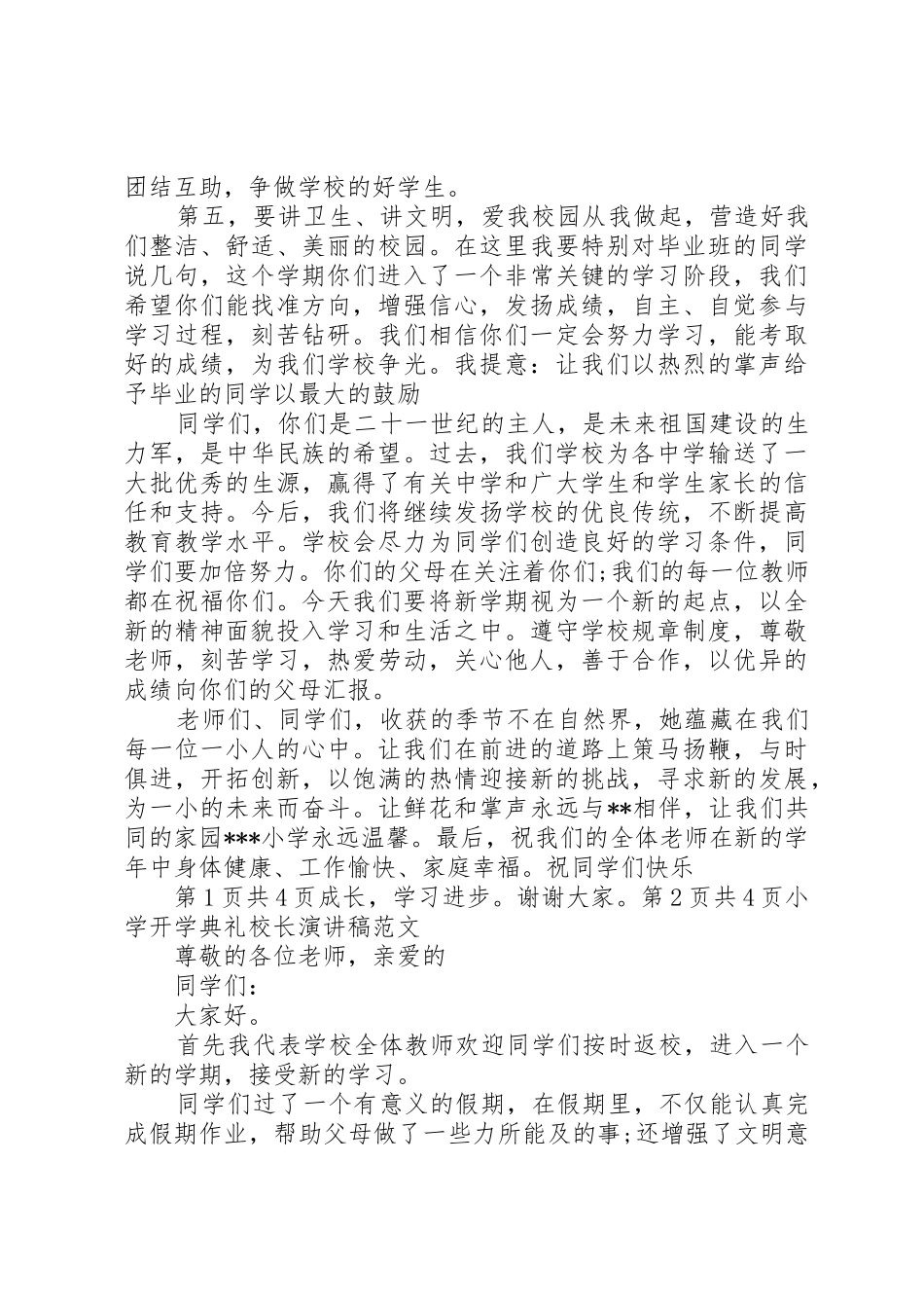 开学典礼校长发言稿20XX年与开学典礼校长演讲稿精选20XX年_第2页