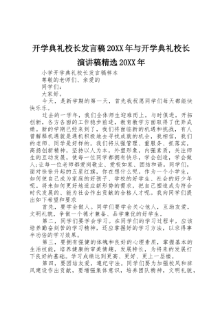 开学典礼校长发言稿20XX年与开学典礼校长演讲稿精选20XX年