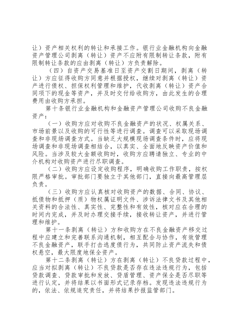 不良金融资产处置尽职指引_2_第3页