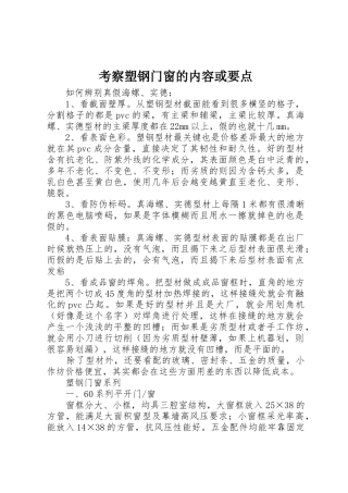 考察塑钢门窗的内容或要点