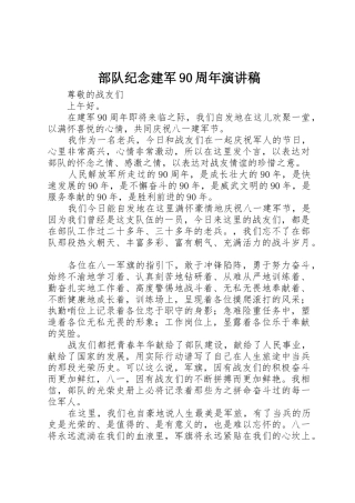 部队纪念建军90周年演讲稿