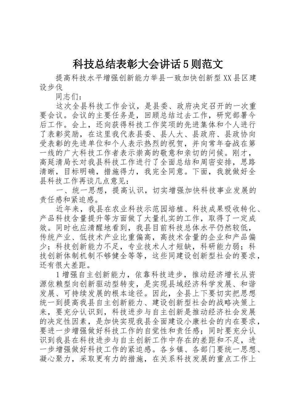 科技总结表彰大会讲话5则范文_第1页