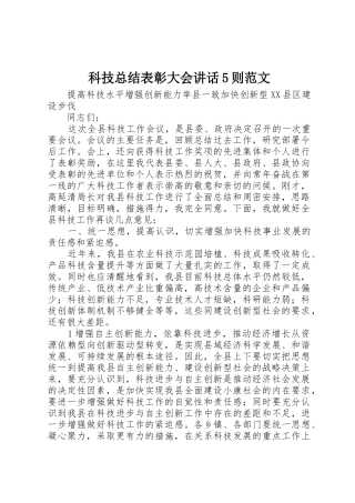 科技总结表彰大会讲话5则范文