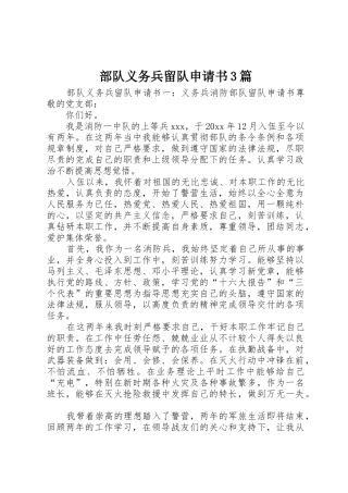 部队义务兵留队申请书3篇