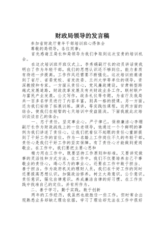 财政局领导的发言稿