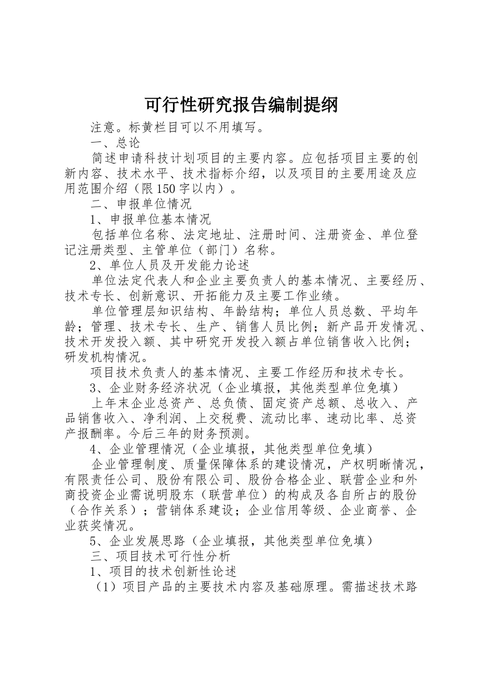 可行性研究报告编制提纲_第1页