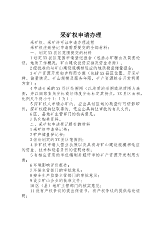 采矿权申请办理