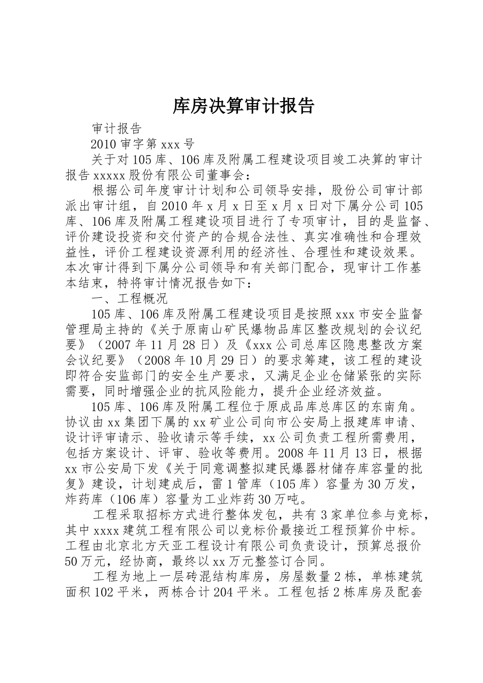 库房决算审计报告_第1页