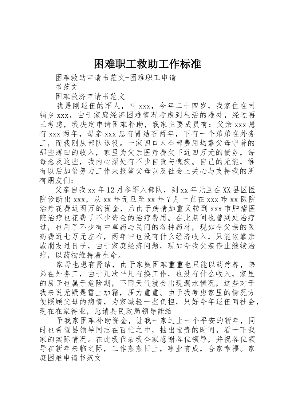 困难职工救助工作标准_第1页