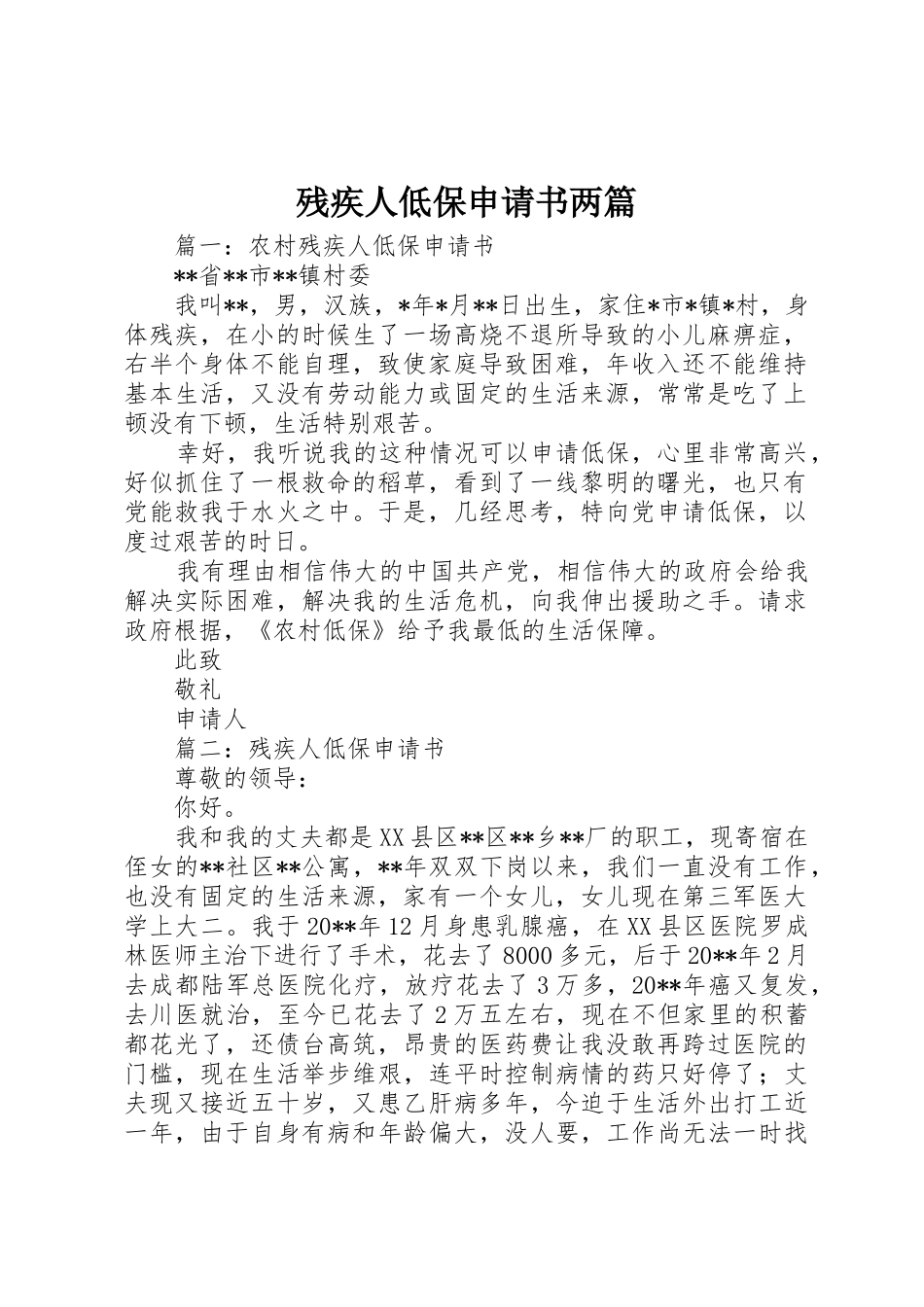 残疾人低保申请书两篇_第1页
