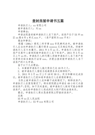 查封房屋申请书五篇