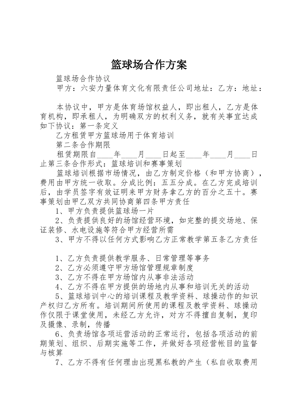 篮球场合作方案_第1页