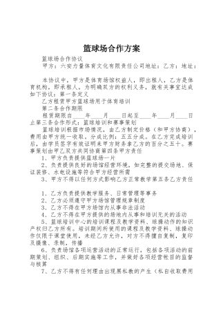 篮球场合作方案