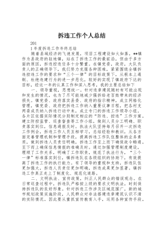 拆违工作个人总结_1