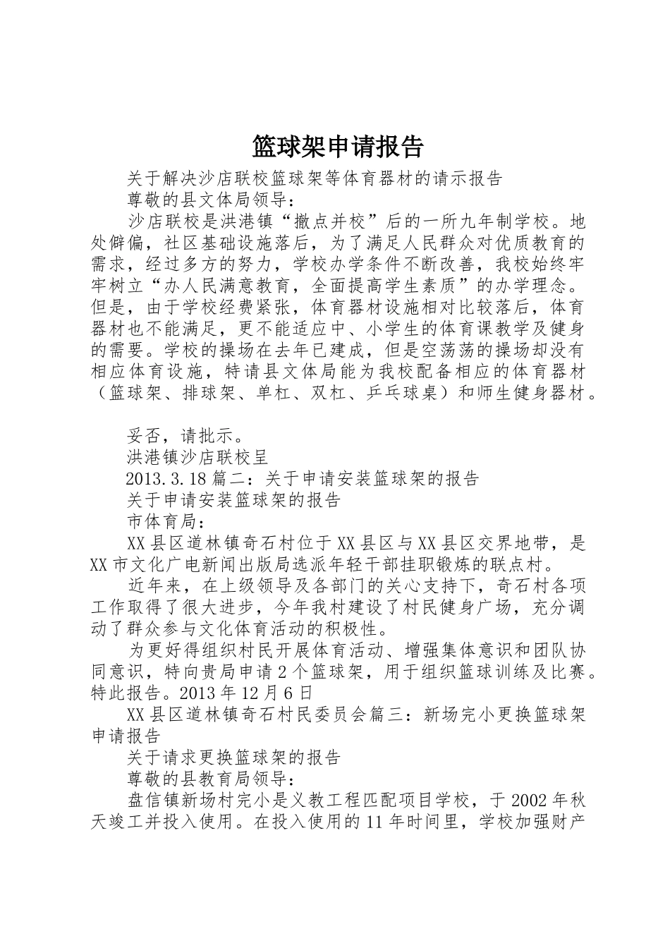 篮球架申请报告_第1页