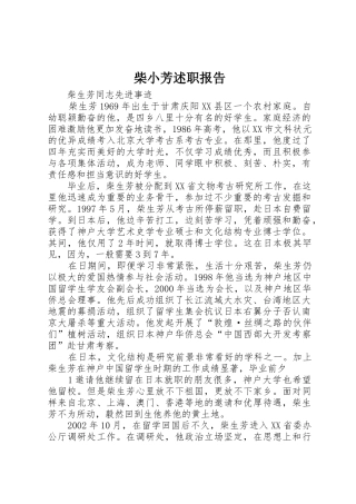 柴小芳述职报告