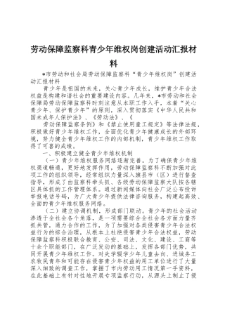 劳动保障监察科青少年维权岗创建活动汇报材料