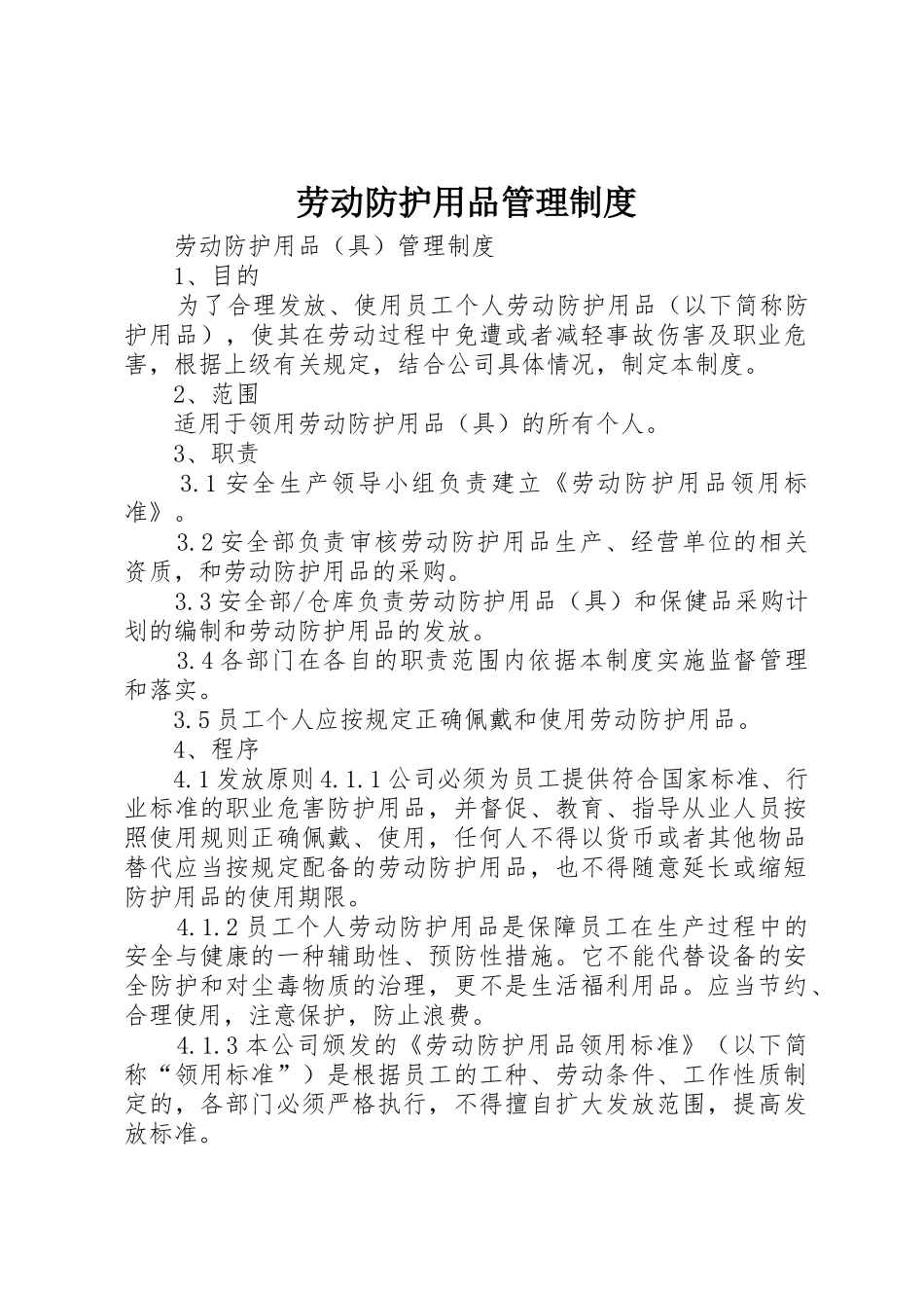 劳动防护用品管理制度_1_第1页