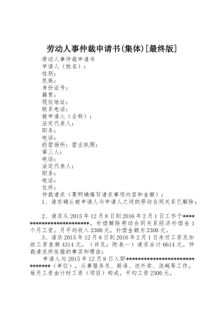 劳动人事仲裁申请书(集体)[最终版]