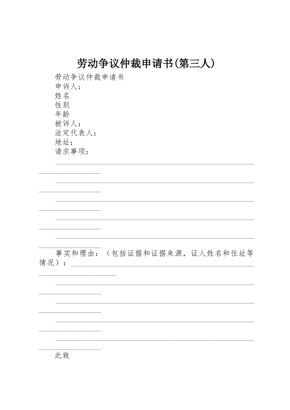 劳动争议仲裁申请书(第三人)_第1页