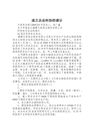 成立企业科协的请示