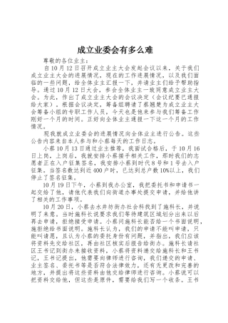 成立业委会有多么难