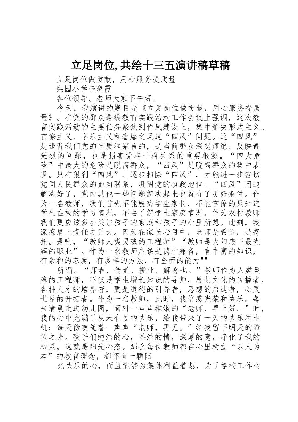 立足岗位,共绘十三五演讲稿草稿_第1页