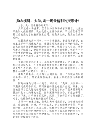励志演讲：大学,是一场最精彩的变形计!