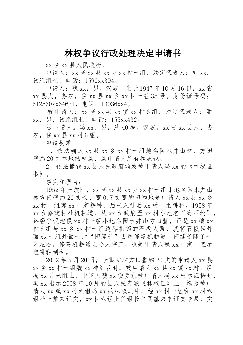 林权争议行政处理决定申请书_第1页