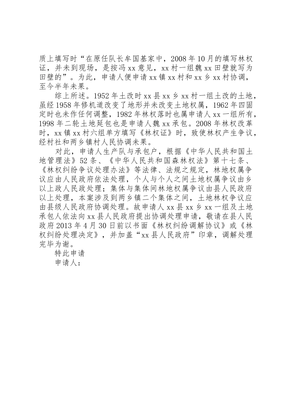 林权争议行政处理决定申请书_第2页