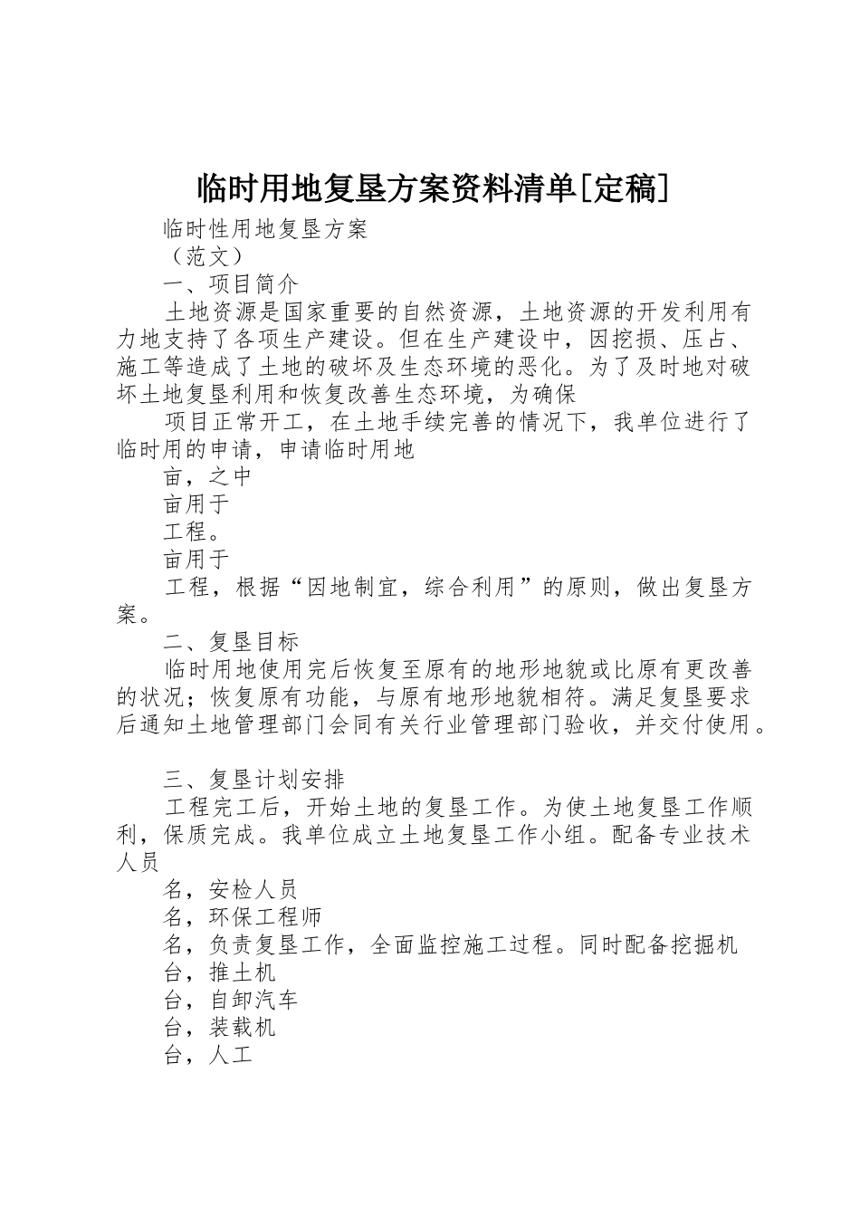 临时用地复垦方案资料清单[定稿]_第1页