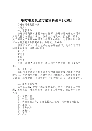 临时用地复垦方案资料清单[定稿]